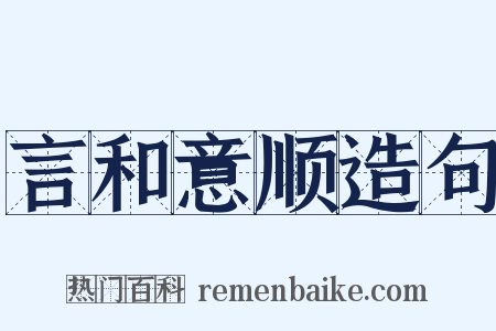 言和意顺造句是什么意思的图片